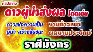 #ดาวผู้นำส่งผลโดดเด่น งานก้าวหน้าผลงานเป็นที่ประจักษ์ สร้างชัยชนะ 13ก.พ.68 #ลัคนาราศีมังกร