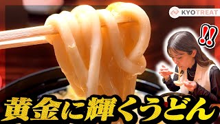 【黄金のうどん】四条のうどんの名店のけいらんうどんが黄金に輝くらしいので実際に食べてみた｜京都グルメ