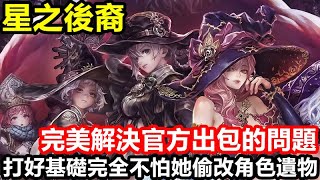 《星之後裔：Knights of Veda》【國際版】#43【完美解決官方出包的問題】打好基礎完全不怕她偷改角色遺物【新手入坑必看】