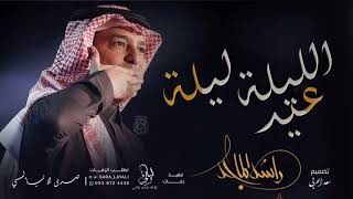 الليله ليلة عيد _ راشد الماجد (حصريا) زفات راشد الماجد 2023