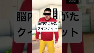 【野原30歳】脳内ゆうがたクインテット#コント#脳内再生#音楽