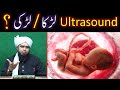 ILM-e-GHAIB Vs Ultrasound ??? Gynaecologist & Baby BOY Vs Baby GIRL ??? (Engr. Muhammad Ali Mirza)