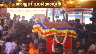 ശബരിമലയിൽ തിരുവാഭരണ ഘോഷയാത്രയ്ക്ക് തുടക്കം