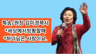 김미경목사 특송(세상에서 방황할때\u0026하나님은 사랑이요.)