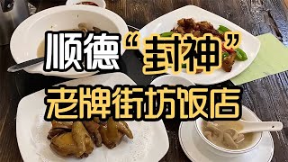 獨棟樓里坐滿順德土佬，豬腰乳鴿煎焗口水流個不停，飯點人滿如抽！ #美食探店 #深圳美食 #广州美食 #佛山美食 #潮汕美食