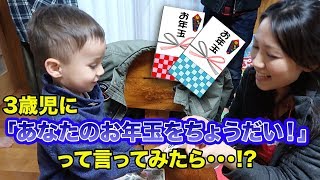 【可愛すぎ!!!】3才児に「そのお年玉をちょうだい」って言ってみたら…!?｜バイリンガル育児｜バイリンガル子育て｜英語リスニング｜お正月