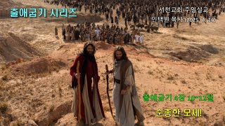 서천성결교회 주일설교ㅣ순종한 모세!ㅣ민택원 목사