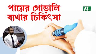 সকালে পায়ের গোড়ালি ব্যথা বেশি হয় কেন? চিকিৎসা পদ্ধতি  | Health Show | স্বাস্থ্য প্রতিদিন |