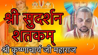 श्री सुदर्शन शतकम् (#shri #sudarshan #shatakam #path) by श्री #कृष्णाचार्य जी महाराज #ayodhya