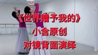 网红舞《世界赠予我的》小含原创对镜背面演绎 #王菲演唱