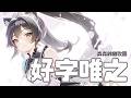 【森森鈴蘭】「好字唯之 / 海伊 」┃久違的古風！。 Cover by  Lily Linglan