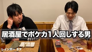 居酒屋でポケカ1人回しする男【コント】