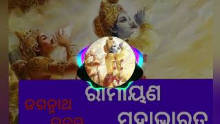 ରାମାୟଣ ମହାଭାରତ Ramayana Mahabharata || Odia Jaganatha Bhajan || #odiabhajan #jaganathabhajan  ||