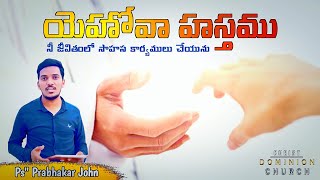 యెహోవా హస్తము సాహస కార్యములను చేయును.// Ps.Prabhakar John //Anakaapalli Telugu Christian messages