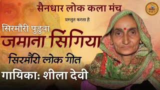 Jamana Singiya| Sirmauri Lokgeet |  Sheela Devi |  Saindhar Lok Kala Manch #himachalipaharisong