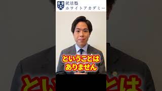 サマーに落ちたら同じ会社の本選考も無理？ #Shorts