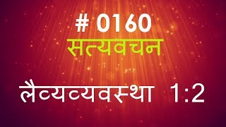 लैव्यव्यवस्था  (#0160) Leviticus 1 : 2  Hindi Bible Study Satya Vachan