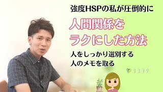 「試す価値あり!」強度HSPの私が圧倒的に人間関係をラクにした7つの方法