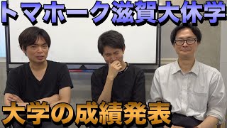 滋賀大学を休学したトマホークの成績公開