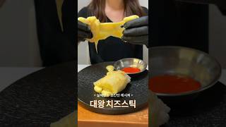 대왕 치즈스틱🧀 A Giant Cheese Stick #yummy #shorts #cheese #food #stick #delicious