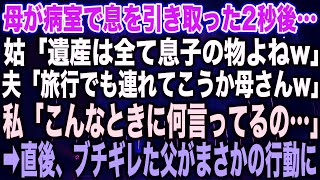 【スカッとする話】母が病室で息を引き取った2秒後…姑「遺産は全て息子の物よねw」夫「旅行でも連れてこうか母さんw」私「こんなときに何言ってるの…」➡︎直後、ブチギレた父がまさかの行動に