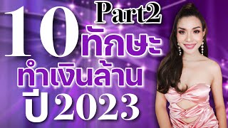 (part2/4) 10ทักษะทำเงินล้านในโลกอนาคต2023