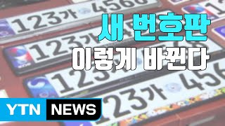 [자막뉴스] 자동차 번호판, 이렇게 바뀝니다 / YTN