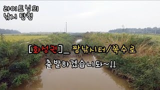 [화성시]_ 쪽수로 짬낚시 터