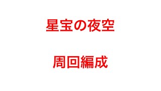 【パズドラ】星宝の夜空　周回編成