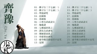 【齊豫 Chyi Yu】天籟之音13首循環｜佛歌｜美聲天后｜清淨心靈｜經典佛曲