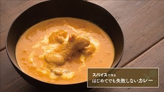 人気のカレーを自宅で作ってみよう！「バターチキンカレー」の作り方 | スパイスで作る はじめてでも失敗しないカレー