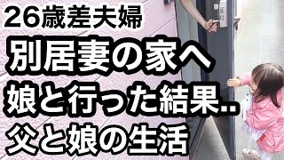 【年の差夫婦】夫婦別居。財産要求してきた妻が住む家に、初めて娘を連れて行く日。妻と娘の面会。シングルファザーになる決意。子育てに真っ向から向き合う父と娘の１日。（面会を望む母親）（vlog）