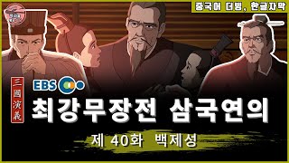 [중국어더빙] 최강무장전 삼국연의  _ 제 40화 백제성: 유비의 죽음  / 한글자막번역 / HD 초고화질 /애니메이션/이릉대전,육손,제갈량,황권,이회