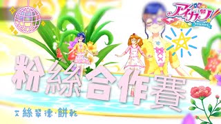 偶像學園Friends!偶像活動Aikatsu アイカツ！アイカツフレンズ！機台遊玩～雙人合作與餅乾合作。感謝大家支持我們