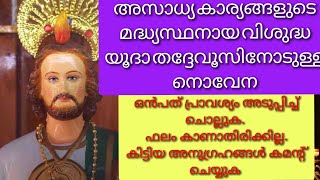 അസാധ്യ കാര്യങ്ങളുടെ മദ്ധ്യസ്ഥനായ വിശുദ്ധ യൂദാ തദ്ദേവൂസിനോടുള്ള നൊവേന പ്രാർത്ഥനകൾ |NOVENA TO ST. JUDE