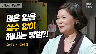 김미경 강사 #08 | '실수 없이' 해내려고 생각하지 말고 그냥 시작하세요 | #어쩌다어른 #사피엔스 | CJ ENM 160929 방송