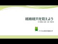 【経絡経穴を覚えよう】手の厥陰心包経　名称　暗記用