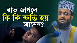 রাত জাগলে কি কি ক্ষতি হয় | মাওলানা আব্দুল্লাহ আল আমিন | Maulana Abdullah Al Amin