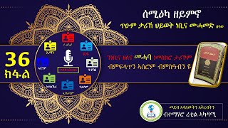 ታሪኽ ህይወት ነብይ ሙሓመድ ሰዓወ 36 ክፋል | ወፍሪ በኒ ሙስጠሊቕ (ኣል-ሙረይሲዕ)  | ተራ መናፈቓን ቅድመ ወፍሪ በኒ ኣል-ሙስጠሊቕ | ዝተፈብረኸ ጸለመ