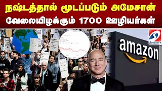 நஷ்டத்தால் மூடப்படும் அமேசான் - வேலையிழக்கும் 1700 ஊழியர்கள் | Amazon closes at a loss