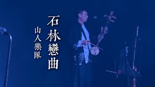 【4K HDR】山人乐队《石林恋曲》20241116长沙MAOLivehouse@蓝小彬