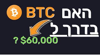 האם ביטקוין בדרך ל60,000$ ?!