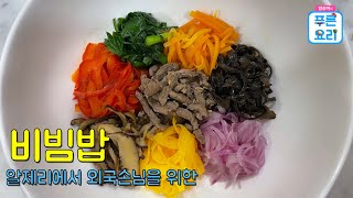 외국손님 맞이로 준비한 비빔밥 상차림 ~