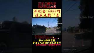 交差点優先車妨害違反🚨