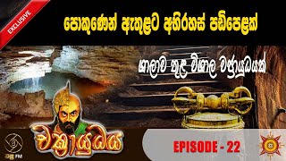 පොකුණෙන් ඇතුළට අභිරහස් පඩිපෙළක් -  CHAKRAYUDHYA 22