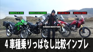 VERSYS-X 250＆TOURER・CRF 250 RALLY・AFRICA TWIN４台比較｜丸山浩の速攻バイクインプレ