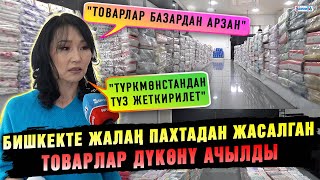 Бишкекте жалаң пахтадан жасалган товарлар дүкөнү ачылды