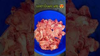 ଦେଶୀ ଚିକେନ୍ କଷା😋#desichicken #desistylecooking #food #foodshorts #ytshortsindia #foodclips#ytshorts