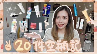 | [Empties] 20件空瓶記🫙每次空瓶都會出現的XXX⁉️用完會心痛既防曬💸人生用過最垃圾既潤唇膏😤解決濕疹問題既身體潤膚霜✅未用哂都要放落空瓶？🤷🏻‍♀️ | KatiestwBeauty