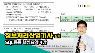 [에듀온 정보처리] 정보처리산업기사 실기 SQL응용 [실기] 핵심 요약 (2)